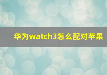 华为watch3怎么配对苹果