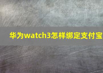 华为watch3怎样绑定支付宝