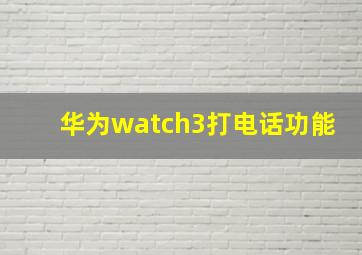 华为watch3打电话功能