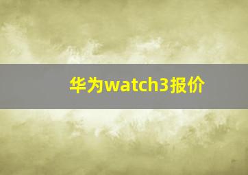 华为watch3报价