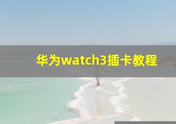 华为watch3插卡教程