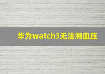 华为watch3无法测血压