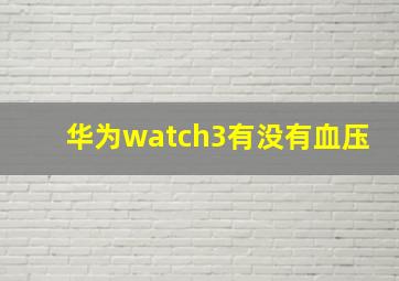 华为watch3有没有血压