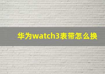 华为watch3表带怎么换