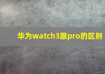 华为watch3跟pro的区别