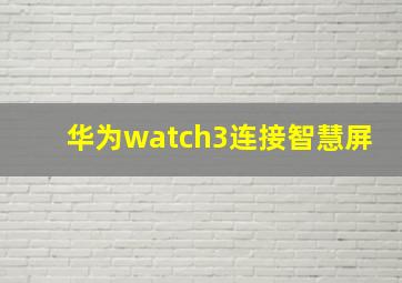 华为watch3连接智慧屏