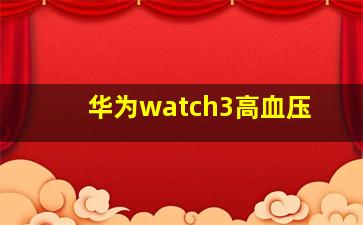 华为watch3高血压