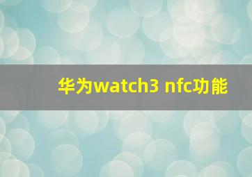 华为watch3 nfc功能