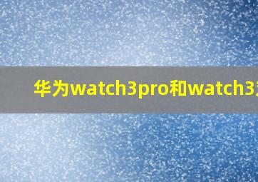 华为watch3pro和watch3对比