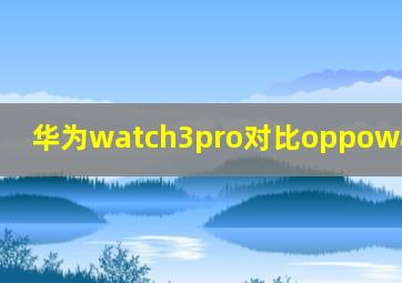 华为watch3pro对比oppowatch3pro