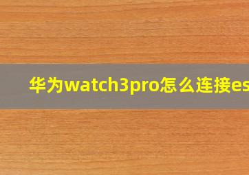 华为watch3pro怎么连接esim