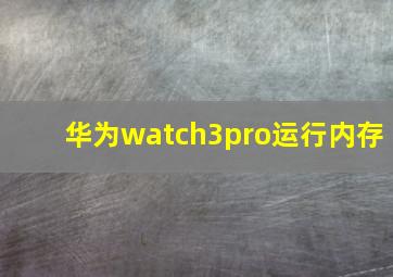 华为watch3pro运行内存