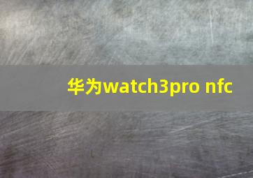 华为watch3pro nfc