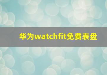 华为watchfit免费表盘