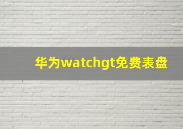 华为watchgt免费表盘