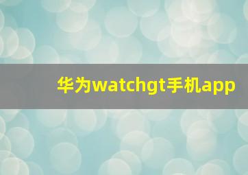 华为watchgt手机app