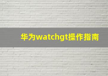 华为watchgt操作指南