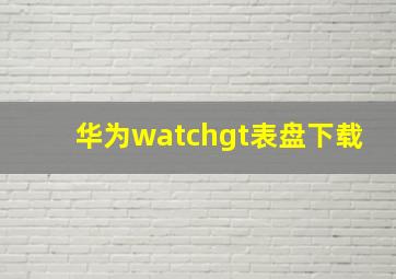 华为watchgt表盘下载