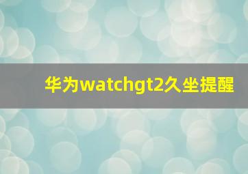 华为watchgt2久坐提醒