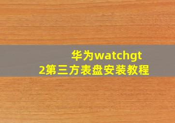 华为watchgt2第三方表盘安装教程