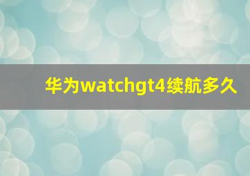 华为watchgt4续航多久