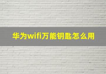 华为wifi万能钥匙怎么用