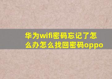 华为wifi密码忘记了怎么办怎么找回密码oppo