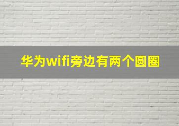 华为wifi旁边有两个圆圈