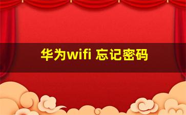 华为wifi 忘记密码