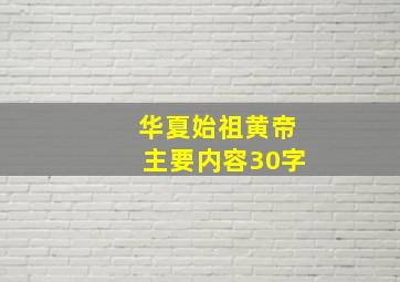 华夏始祖黄帝主要内容30字