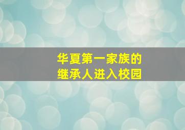 华夏第一家族的继承人进入校园