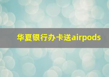 华夏银行办卡送airpods