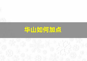 华山如何加点