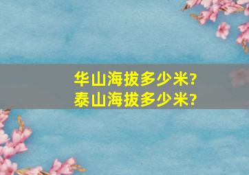 华山海拔多少米?泰山海拔多少米?