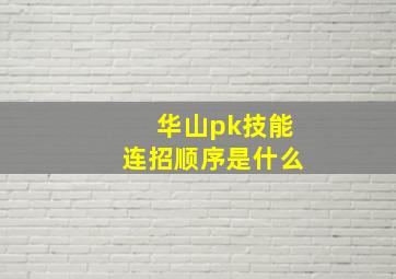 华山pk技能连招顺序是什么