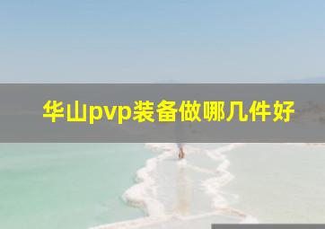 华山pvp装备做哪几件好