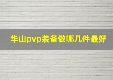 华山pvp装备做哪几件最好