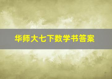 华师大七下数学书答案