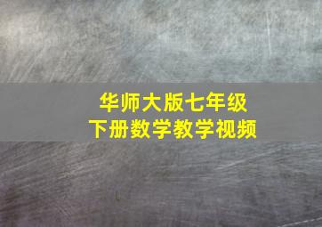 华师大版七年级下册数学教学视频