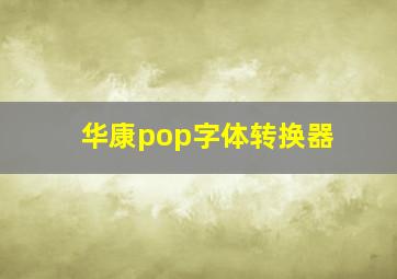 华康pop字体转换器