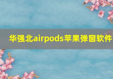 华强北airpods苹果弹窗软件