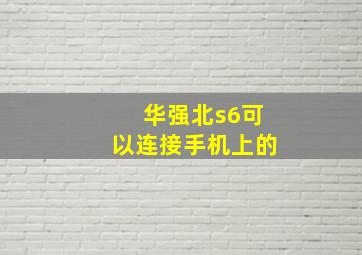 华强北s6可以连接手机上的