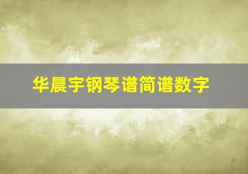 华晨宇钢琴谱简谱数字