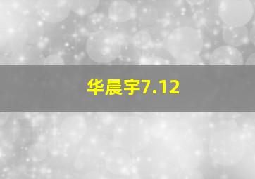 华晨宇7.12