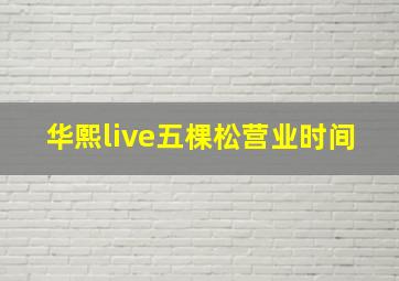 华熙live五棵松营业时间