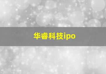 华睿科技ipo