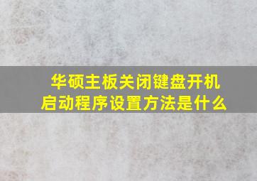 华硕主板关闭键盘开机启动程序设置方法是什么