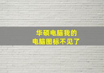 华硕电脑我的电脑图标不见了