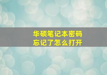 华硕笔记本密码忘记了怎么打开