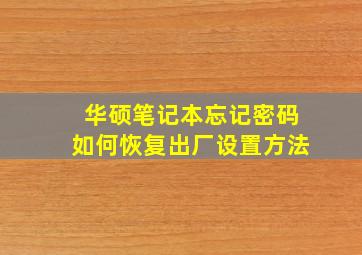 华硕笔记本忘记密码如何恢复出厂设置方法